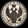 1 rouble 1847 year