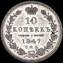 10 kopecks 1847 year