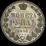 1 rouble 1850 year
