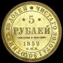 5 roubles 1852 year