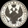 1 рубль 1852 года