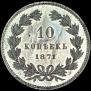 10 kopecks 1871 year