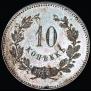10 копеек 1871 года