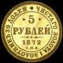 5 roubles 1872 year