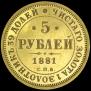 5 рублей 1881 года