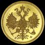 5 рублей 1881 года