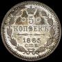 5 kopecks 1885 year