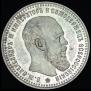 1 rouble 1893 year