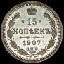 15 kopecks 1907 year