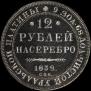 12 рублей 1832 года