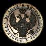 1 rouble 1834 year