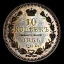 10 kopecks 1855 year