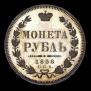 1 рубль 1858 года