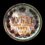 1 рубль 1862 года