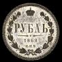 1 rouble 1868 year