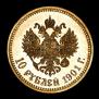 10 рублей 1901 года
