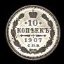 10 kopecks 1907 year
