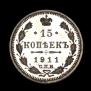 15 kopecks 1911 year