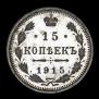 15 kopecks 1915 year