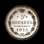5 kopecks 1915 year