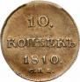 10 kopecks 1810 year