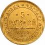 5 рублей 1844 года