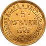 5 рублей 1860 года