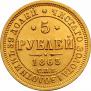 5 рублей 1863 года