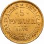 5 рублей 1876 года