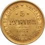 5 roubles 1877 year