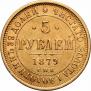 5 roubles 1879 year