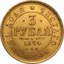 3 рубля 1874 года