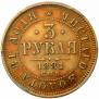 3 roubles 1881 year