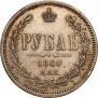 1 rouble 1860 year