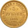 5 рублей 1885 года