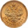 15 рублей 1897 года