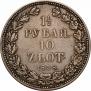 1,5 рубля - 10 злотых 1838 года