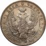 1 rouble 1843 year