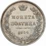 Полтина 1854 года
