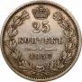 25 копеек 1857 года