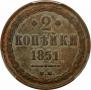 2 kopecks 1851 year