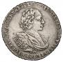 1 рубль 1721 года