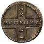 1 kopeck 1728 year