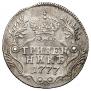 Гривенник 1777 года