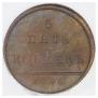5 kopecks 1796 year