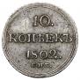 10 копеек 1802 года