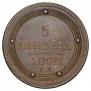 5 kopecks 1802 year