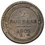 2 kopecks 1802 year
