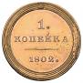 1 kopeck 1802 year