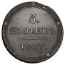 5 kopecks 1807 year